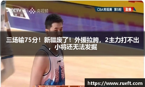 三场输75分！新疆废了！外援拉胯，2主力打不出，小将还无法发掘