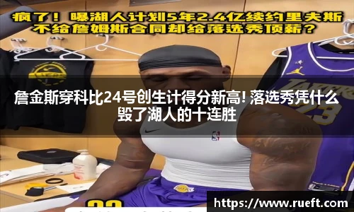 詹金斯穿科比24号创生计得分新高! 落选秀凭什么毁了湖人的十连胜