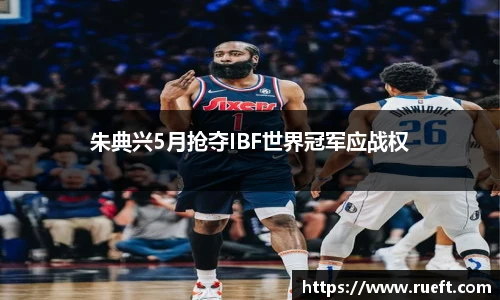 朱典兴5月抢夺IBF世界冠军应战权